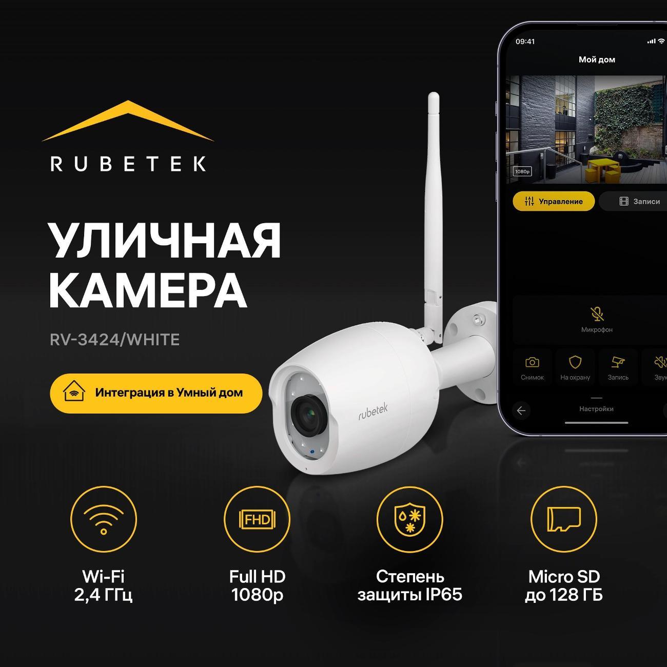 IP-камера Rubetek RV-3424 белая фото