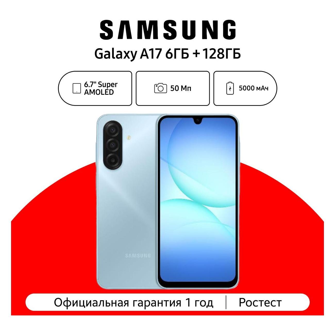Смартфон Samsung Galaxy A17 6/128Gb Blue CAU
