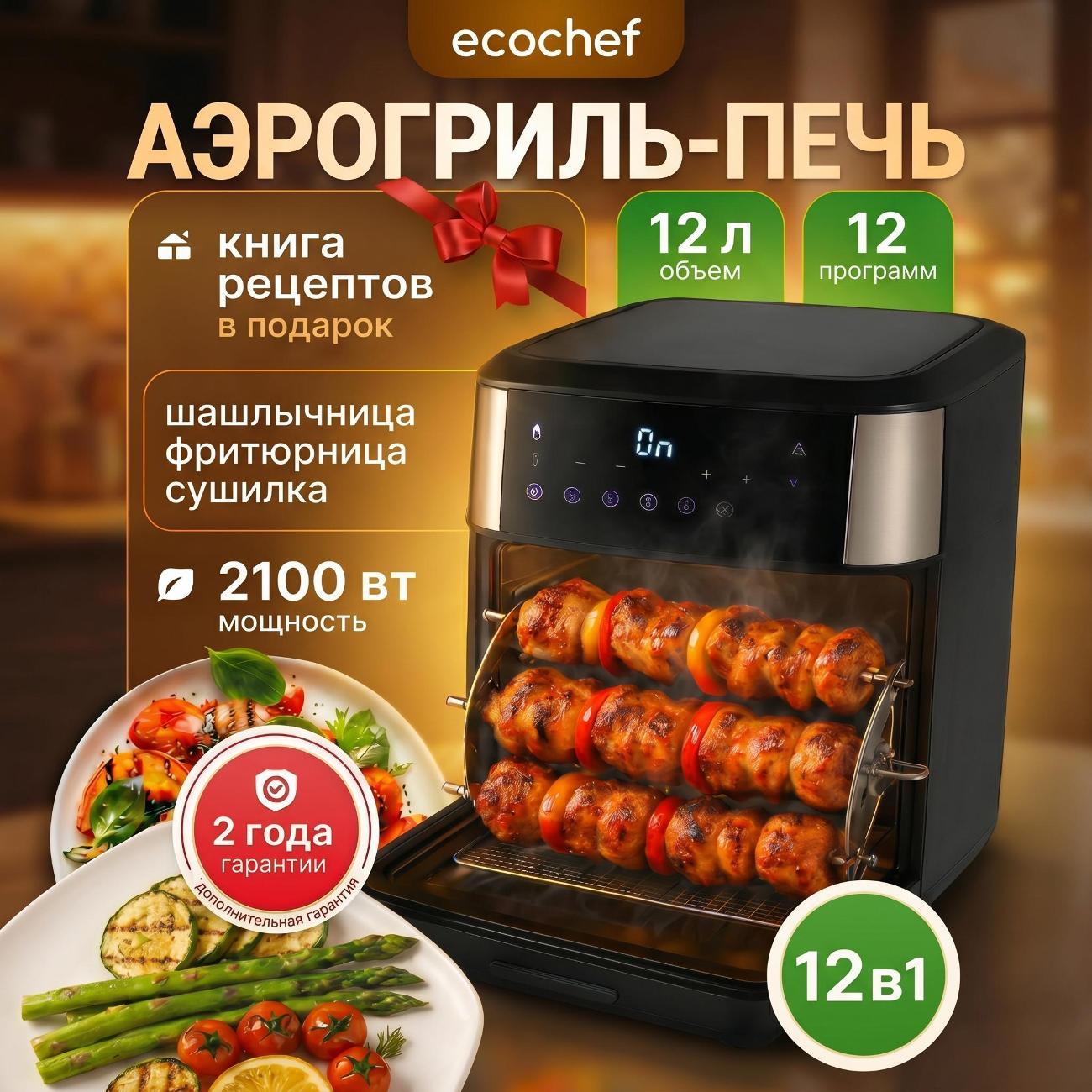 Аэрогриль-печь EcoChef с шашлычницей и вертелом 12 литров airfrier 004-Silver