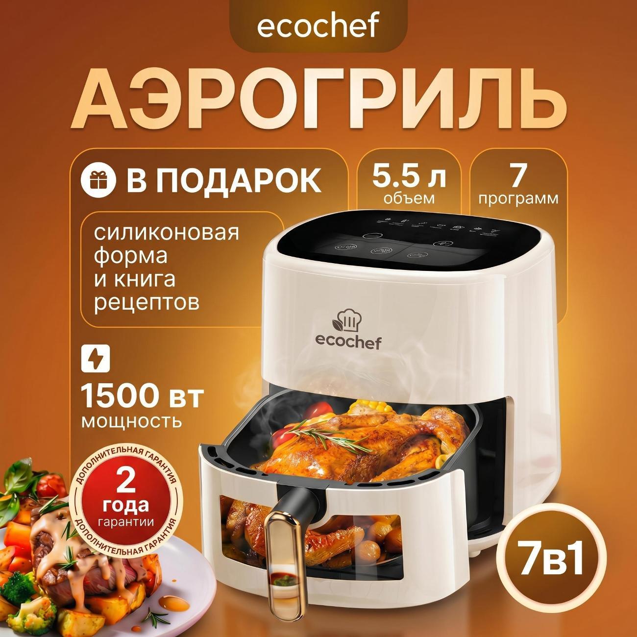 Аэрогриль EcoChef электрический для дома с решеткой 5,5 литров airfrier 001-White