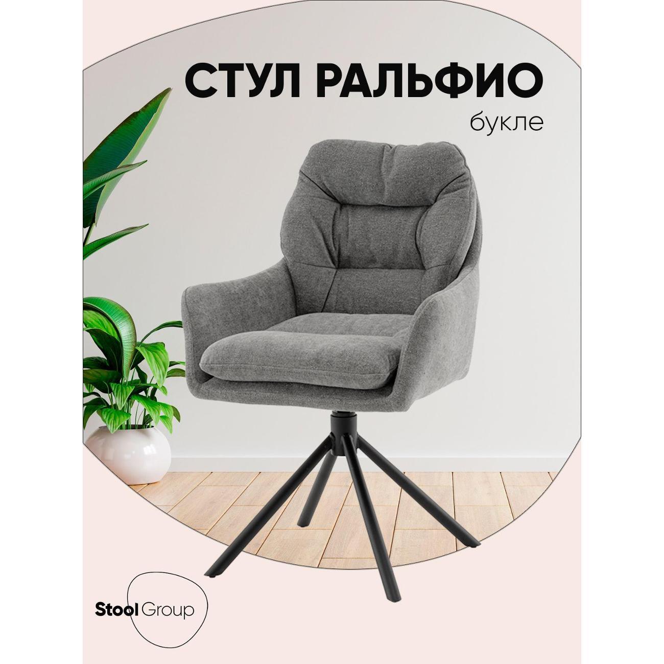 Стул Stool Group для кухни обеденный Ральфио букле серый фото