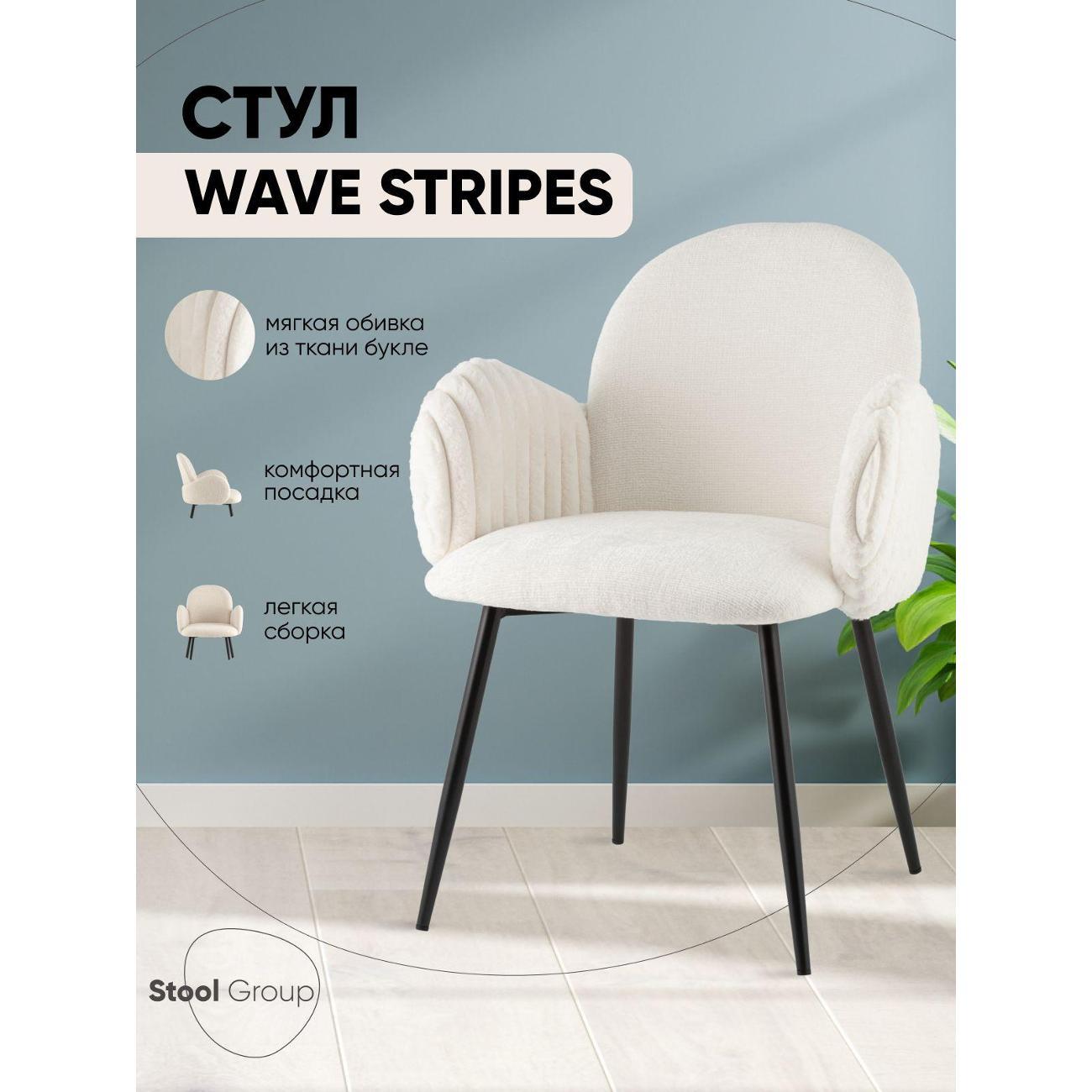 Стул Stool Group для кухни обеденный Wave Stripes, букле белый фото