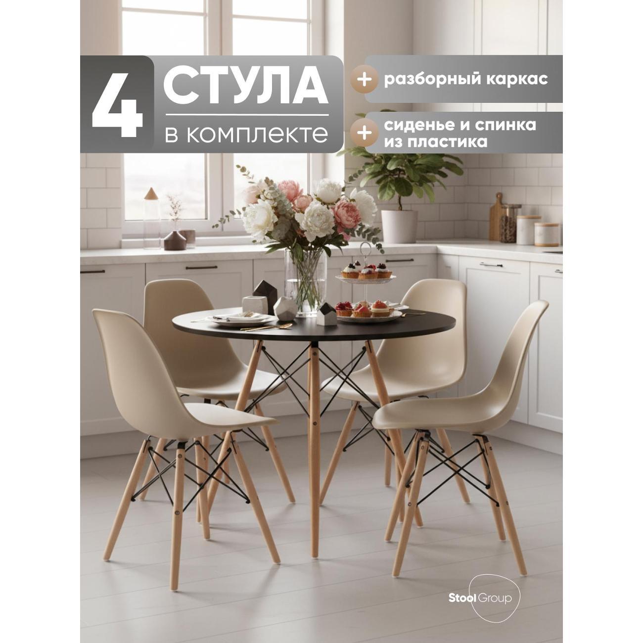 Стул Stool Group для кухни обеденный DSW Style V бежевый, разборный фрейм (комплект 4 стула)