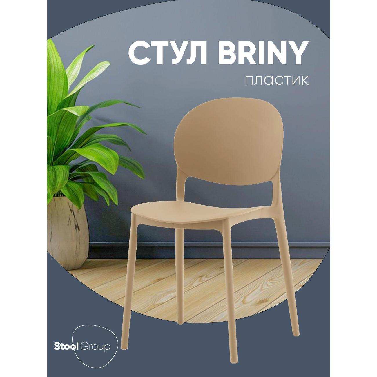 Стул Stool Group для кухни обеденный Briny, пластик бежевый фото