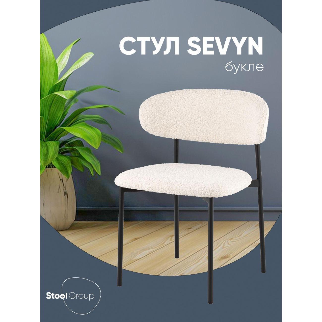 Стул Stool Group для кухни обеденный Sevyn, букле молочный