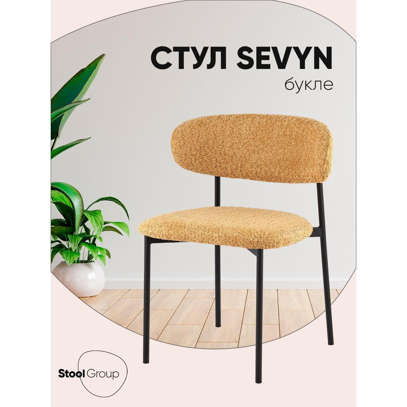 Стул Stool Group для кухни обеденный Sevyn, букле охра