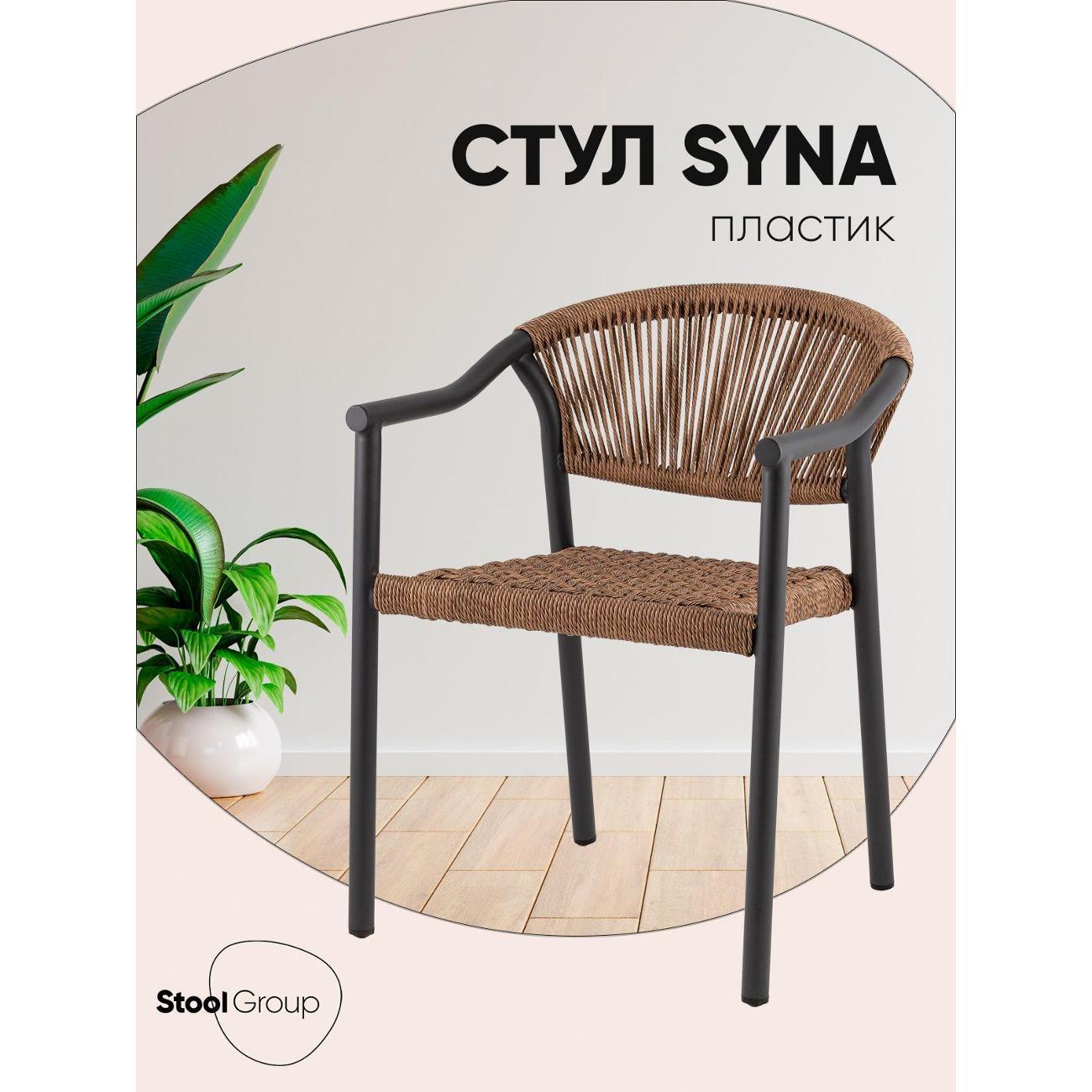 Стул Stool Group для кухни садовый обеденный Syna, светло-коричневый
