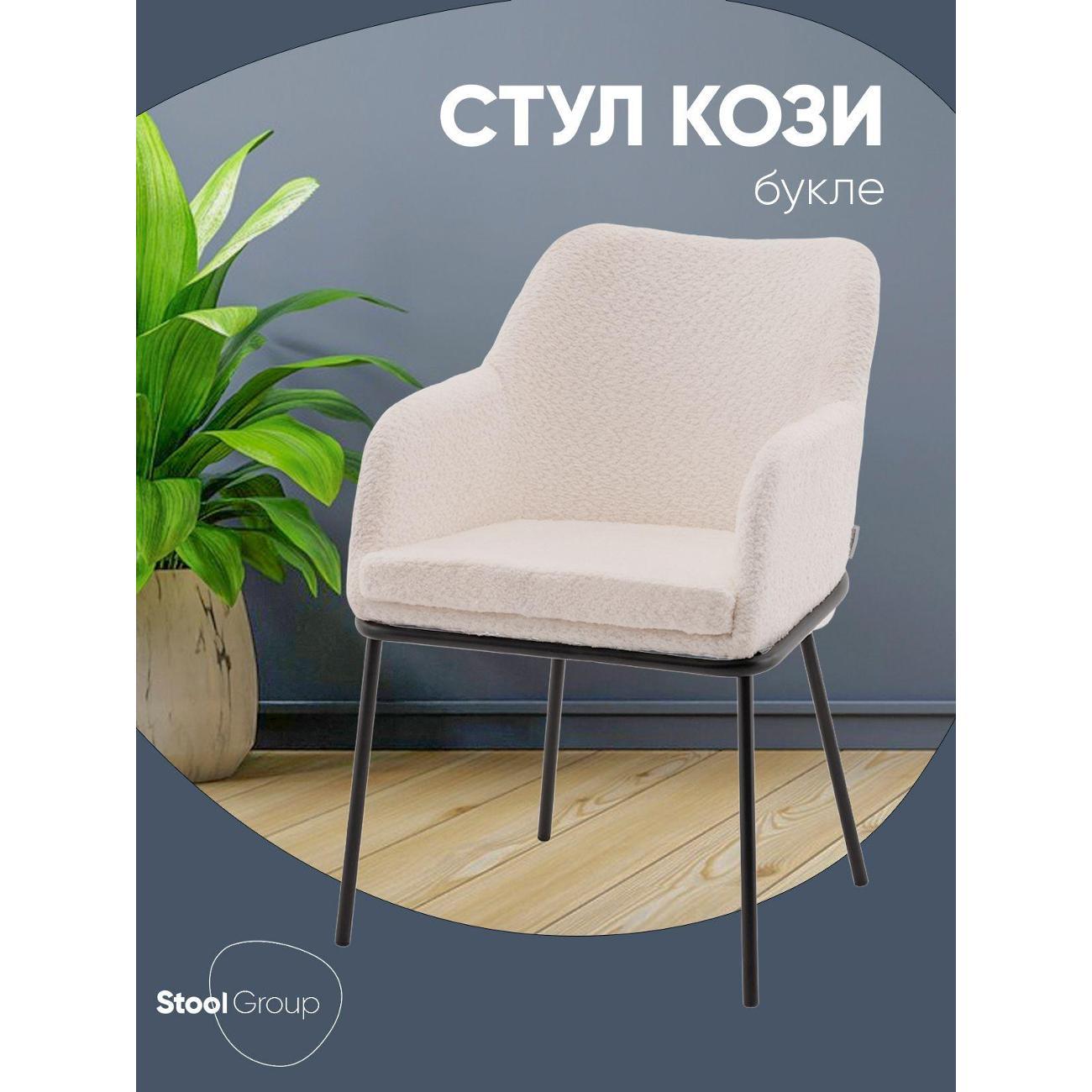 Стул Stool Group для кухни обеденный с подлокотниками Кози new ткань букле молочный фото