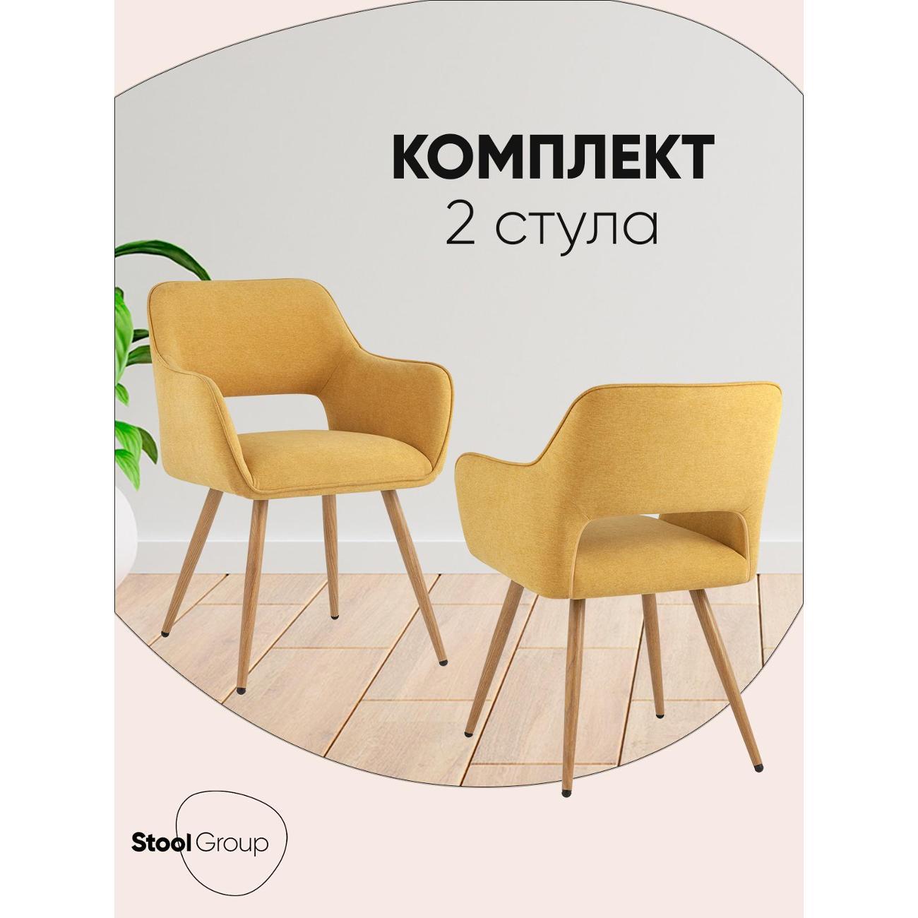 Стул Stool Group для кухни обеденный Кромвель II, желтый (комплект 2 стула)