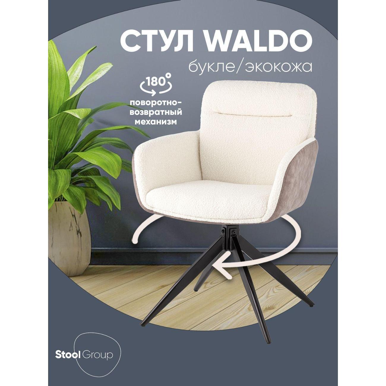 Стул Stool Group для кухни обеденный Waldo молочный c бежевой экокожей