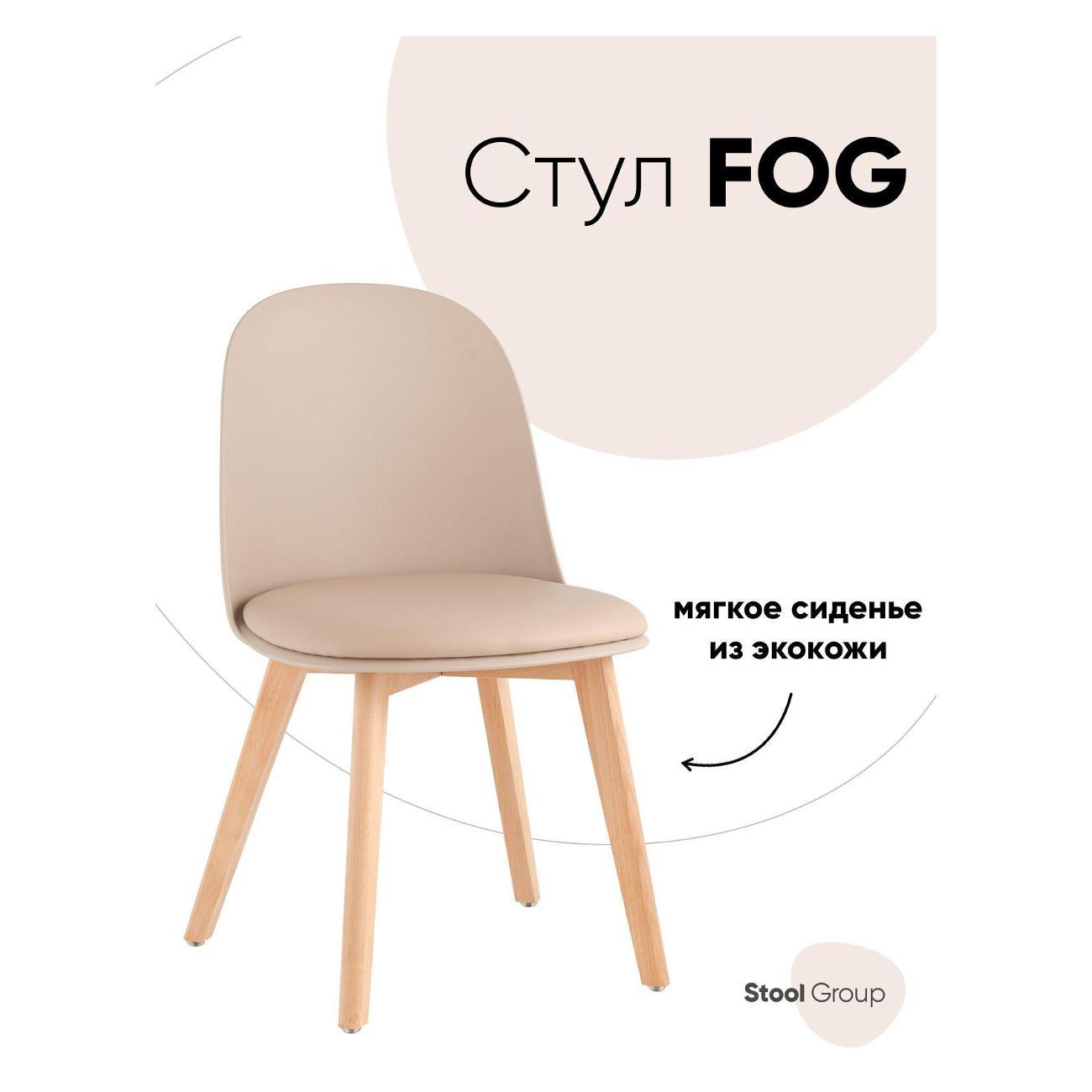 Стул Stool Group для кухни обеденный Fog с подушкой бежевый, деревянные ножки