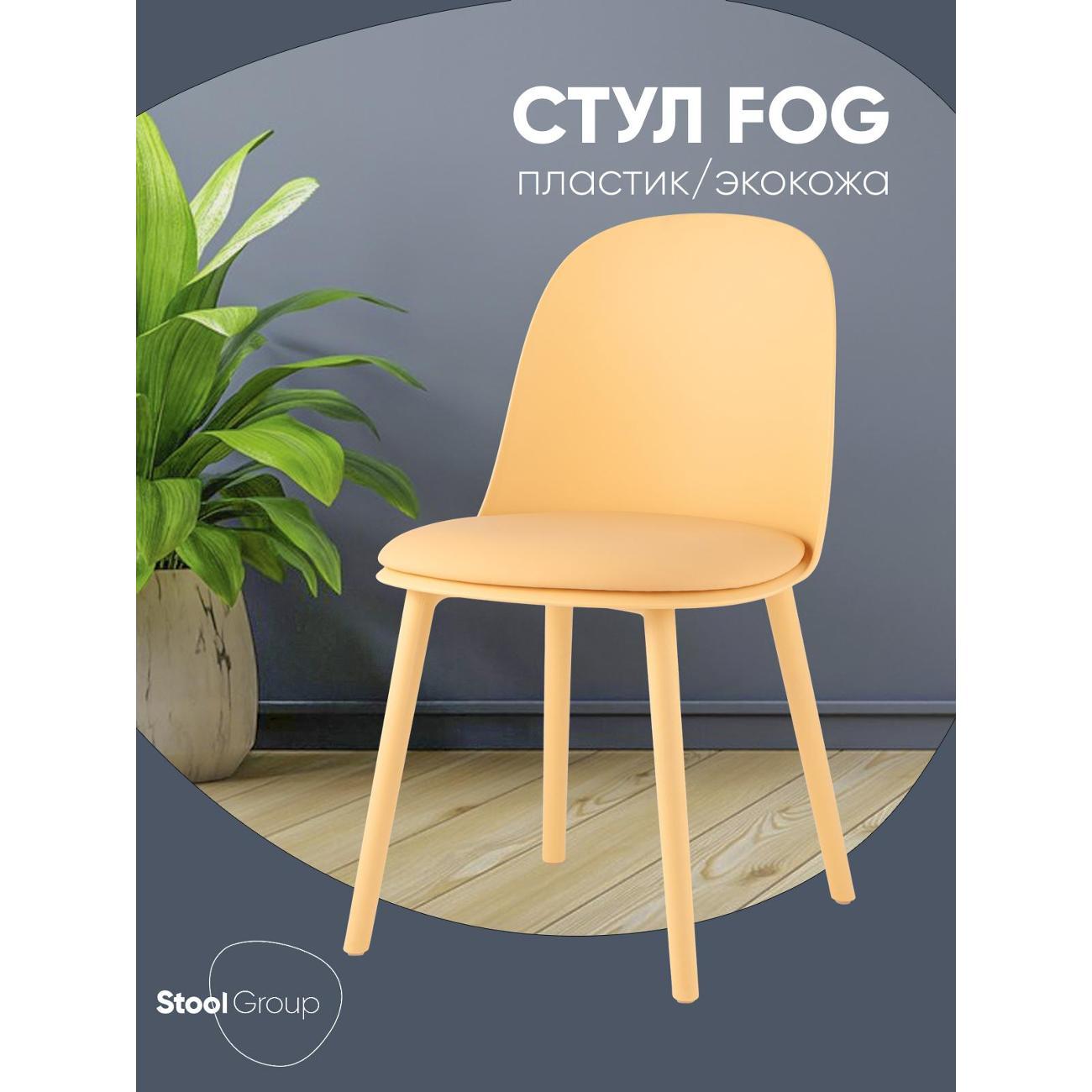 Стул Stool Group для кухни обеденный Fog с подушкой, пластик желтый