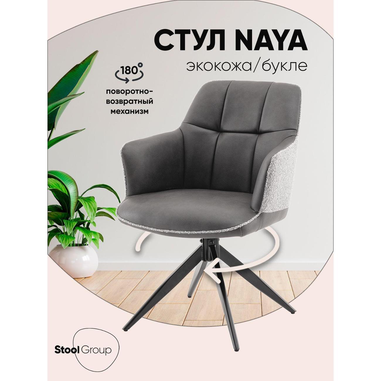 Стул Stool Group для кухни обеденный Naya, серый, экокожа, букле фото