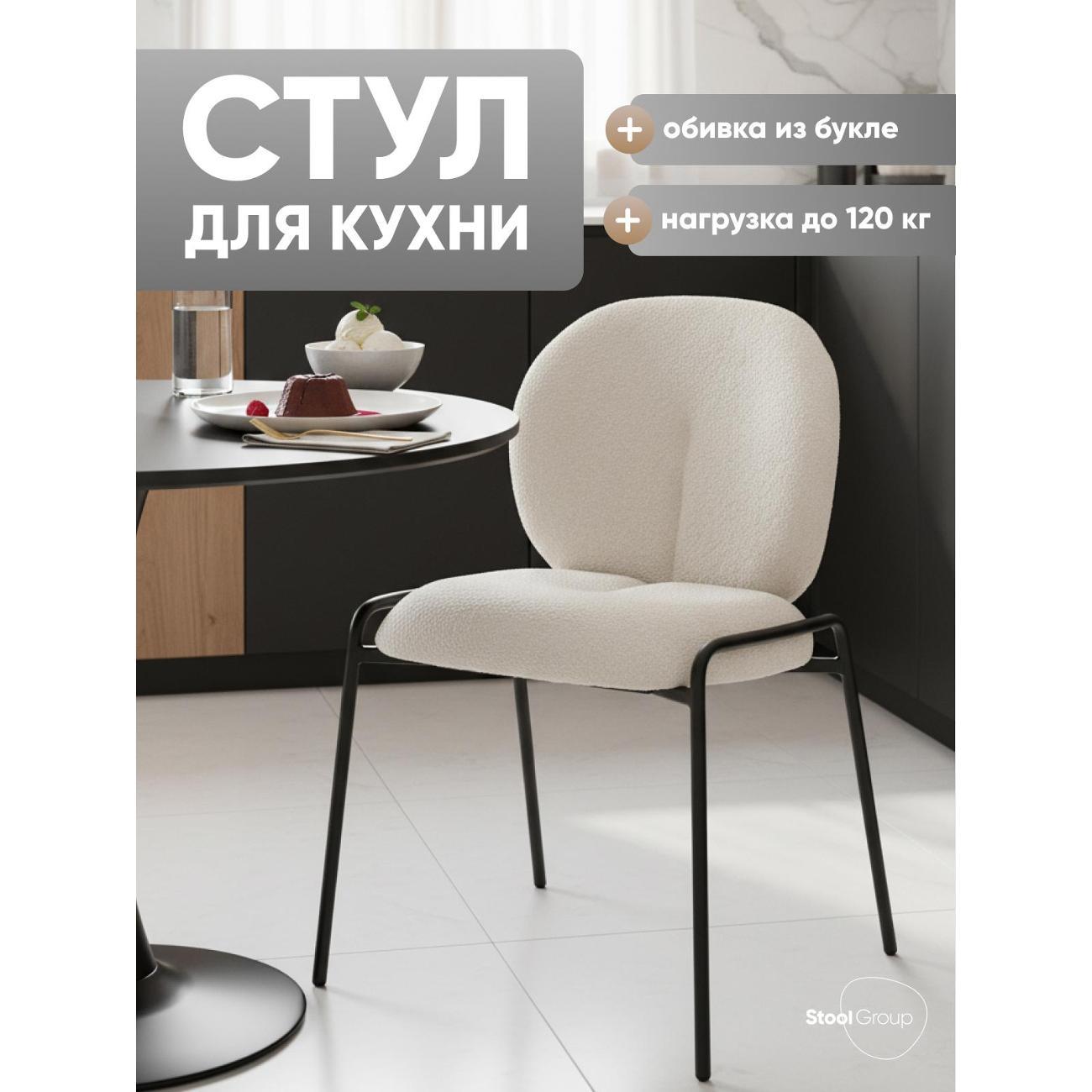 Стул Stool Group для кухни обеденный Моллек, букле молочный