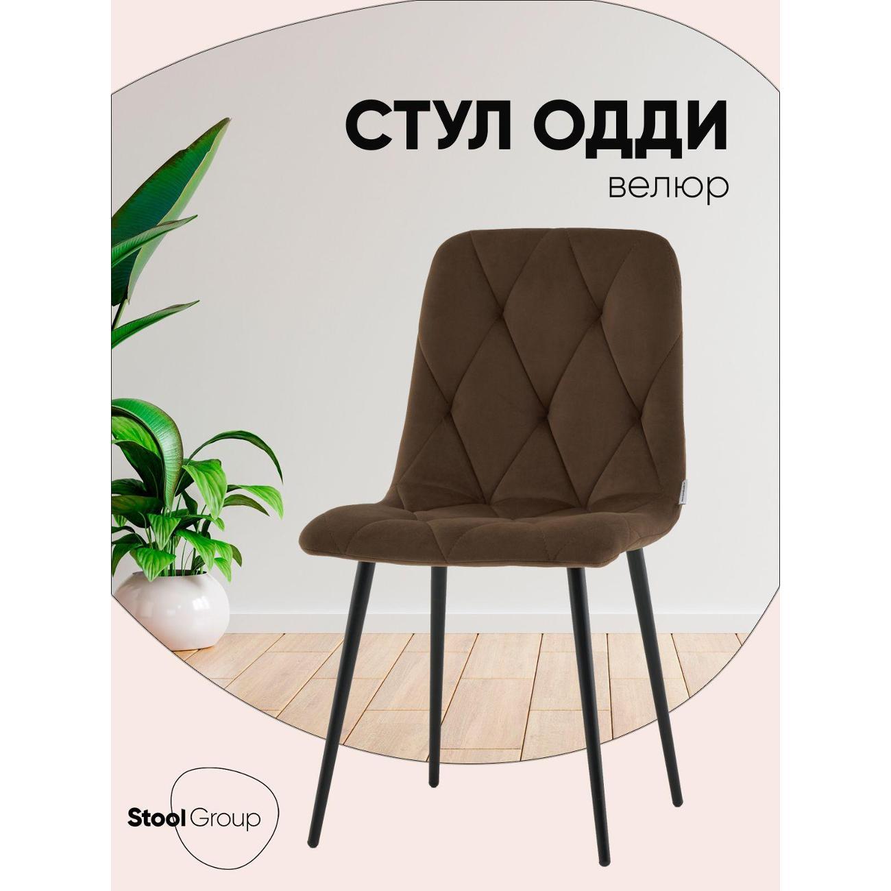 Стул Stool Group для кухни обеденный Одди Diamond велюр коричневый фото