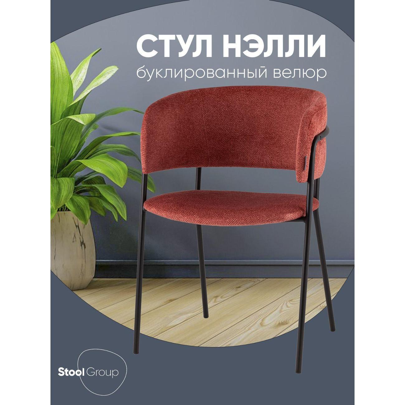 Стул Stool Group для кухни обеденный Нэлли New, буклированный велюр терракотовый