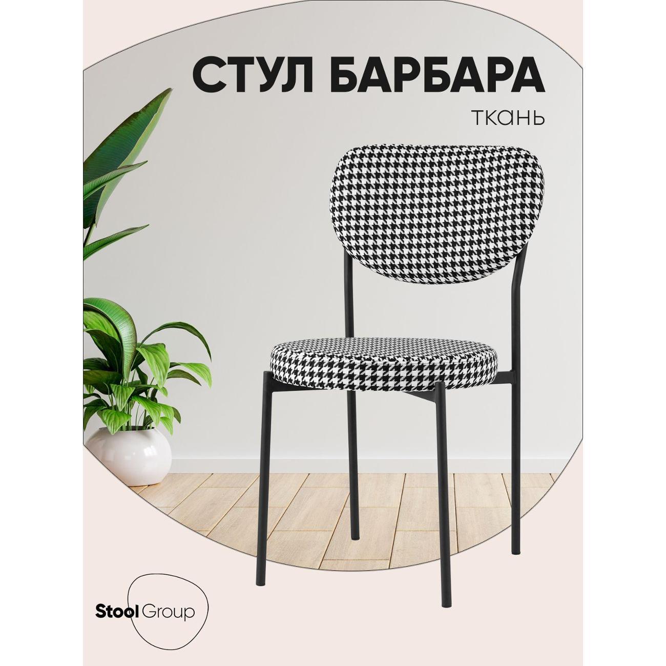 Стул Stool Group для кухни обеденный Барбара, ткань ч/б