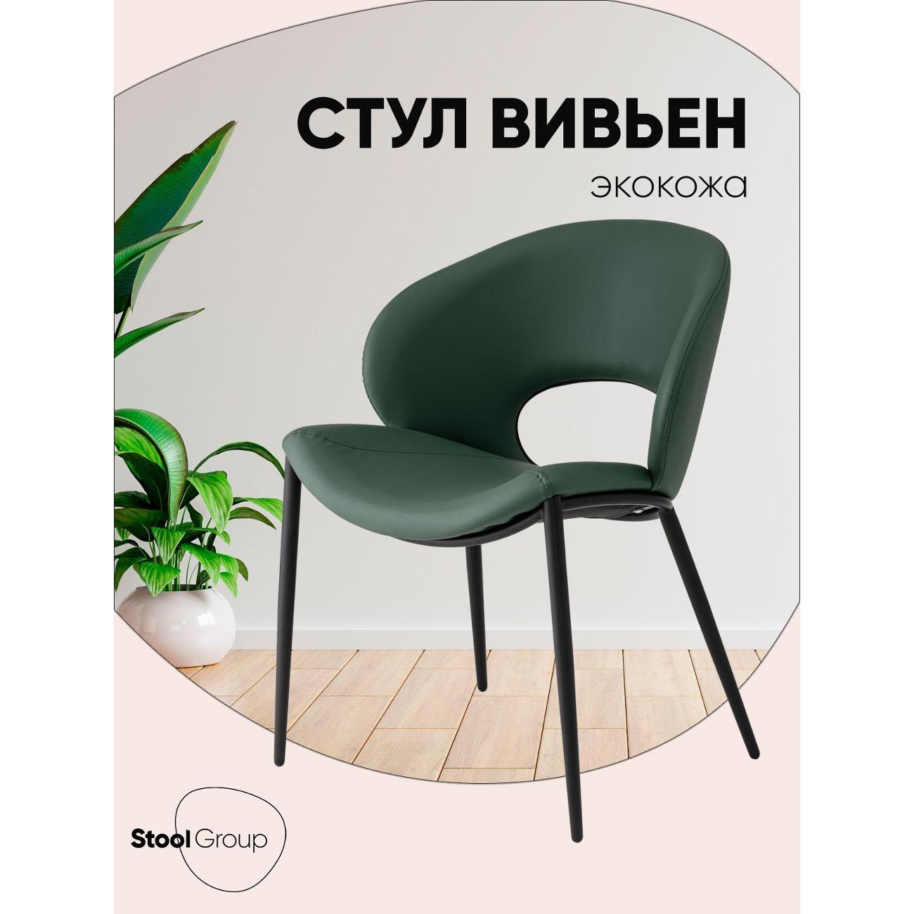 Стул Stool Group для кухни обеденный Вивьен экокожа зеленый