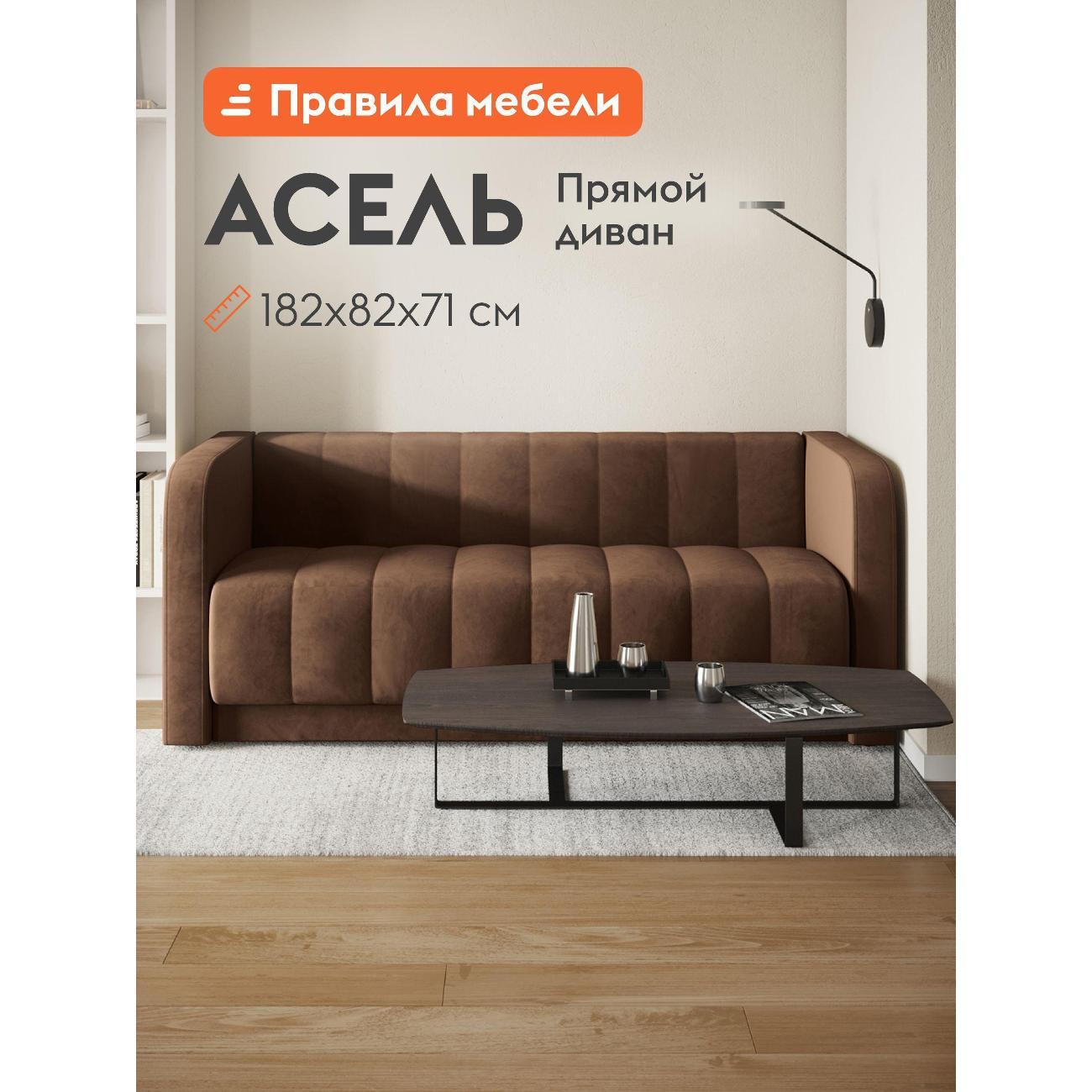 Диван Правила мебели Асель 55277 коричневый (189093)
