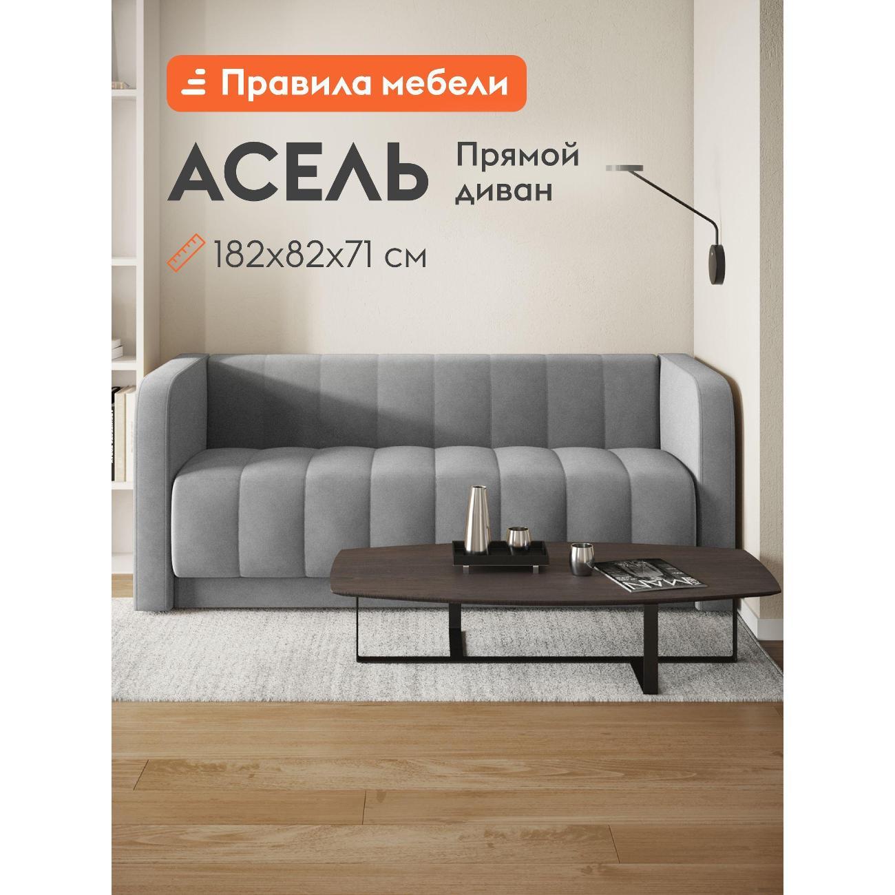 Диван Правила мебели Асель 55277 серый (189090)