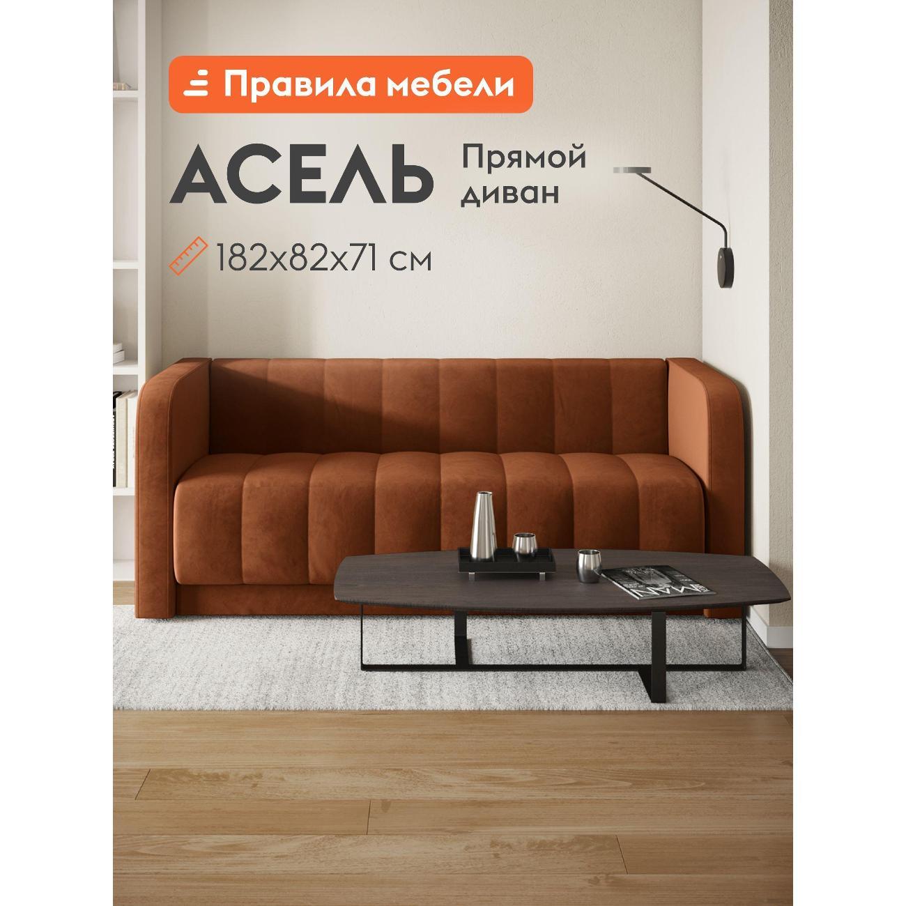 Диван Правила мебели Асель 55277 коричневый (189091)