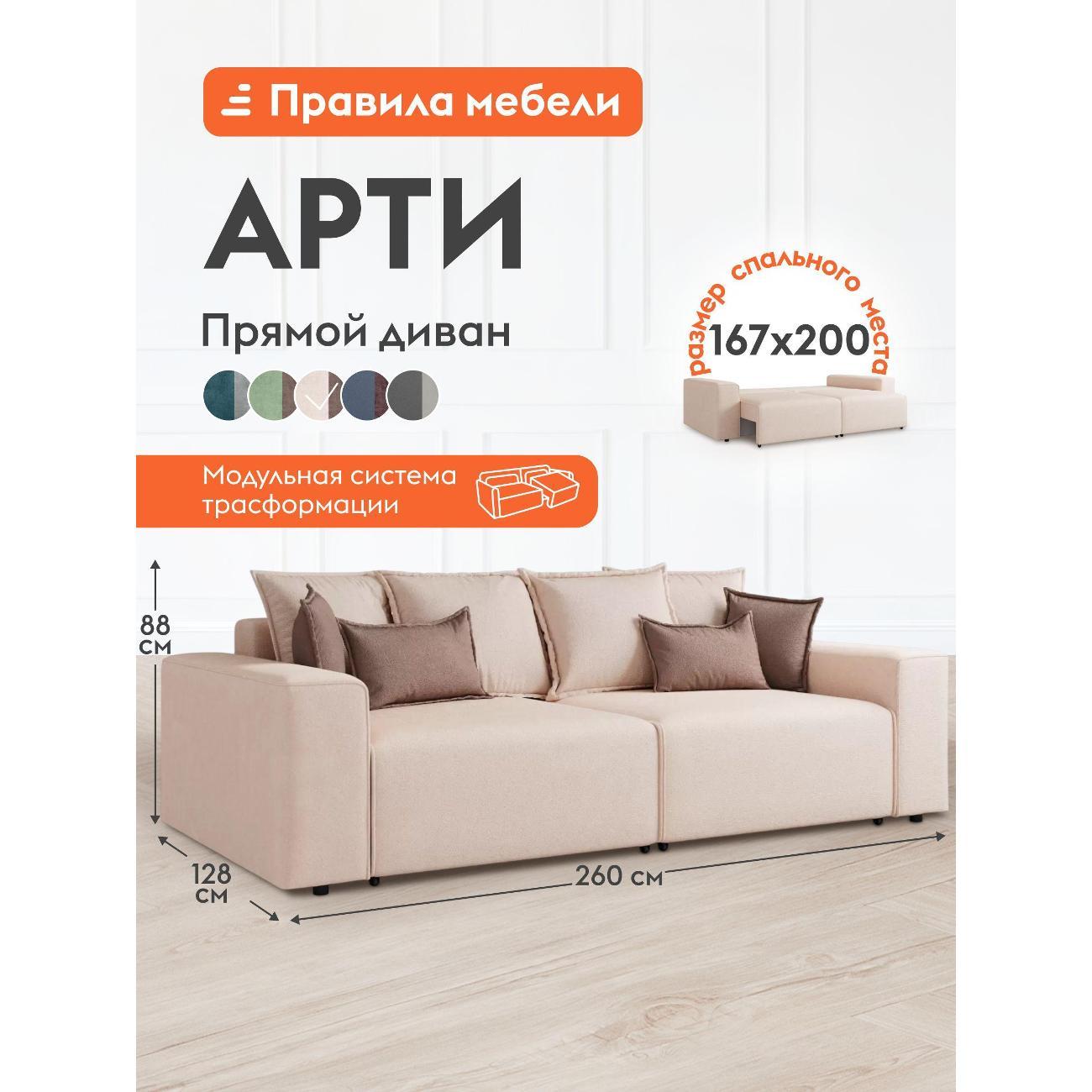 Диван Правила мебели Арти 43924 кремовый (186960)