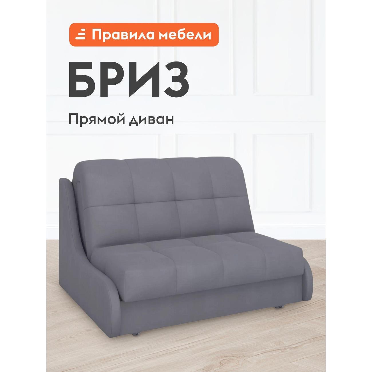 Диван Правила мебели Бриз 54461 серый (183612)
