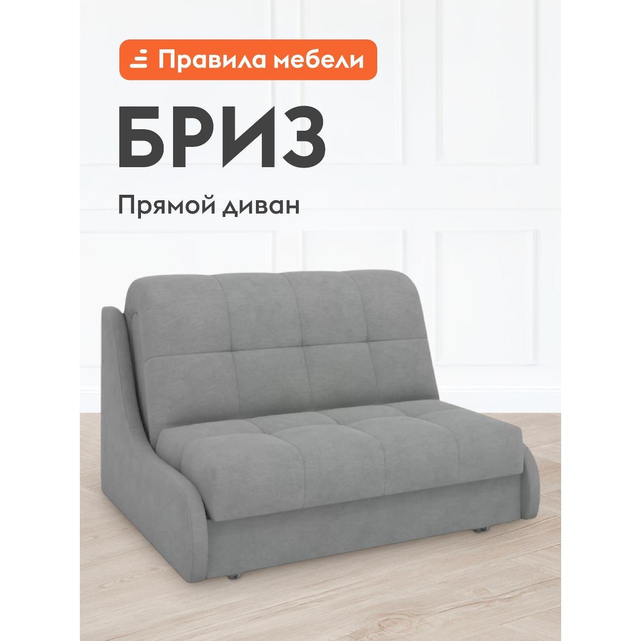 Диван Правила мебели Бриз 54461 серый (183628)