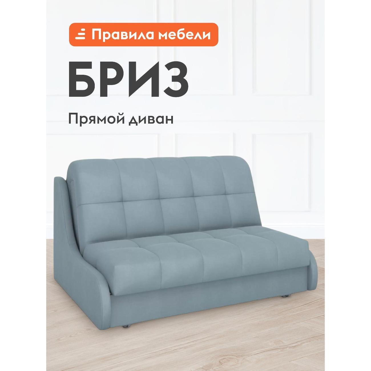 Диван Правила мебели Бриз 54461 серый (183625)