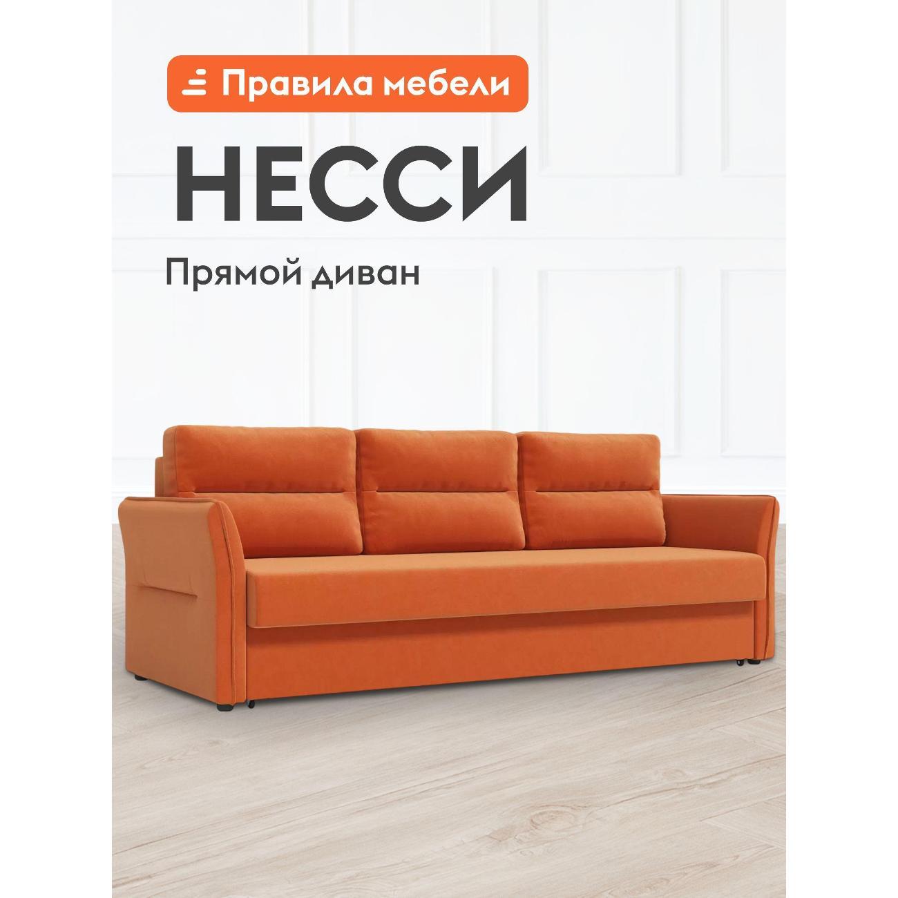 Диван Правила мебели Несси 56969 оранжевый (186691)