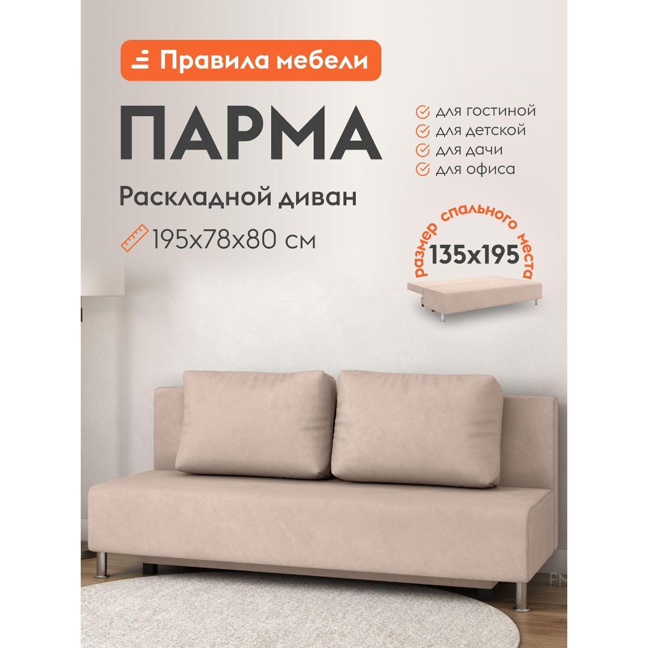 Диван Правила мебели Парма 41981 бежевый (171051)