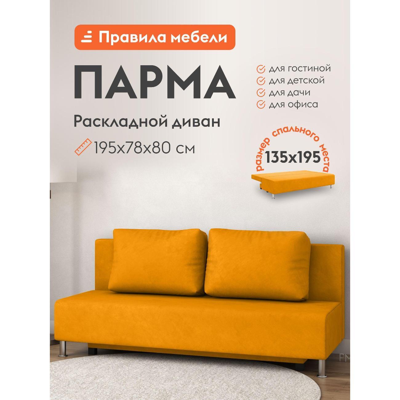 Диван Правила мебели Парма 41981 горчичный (155239)