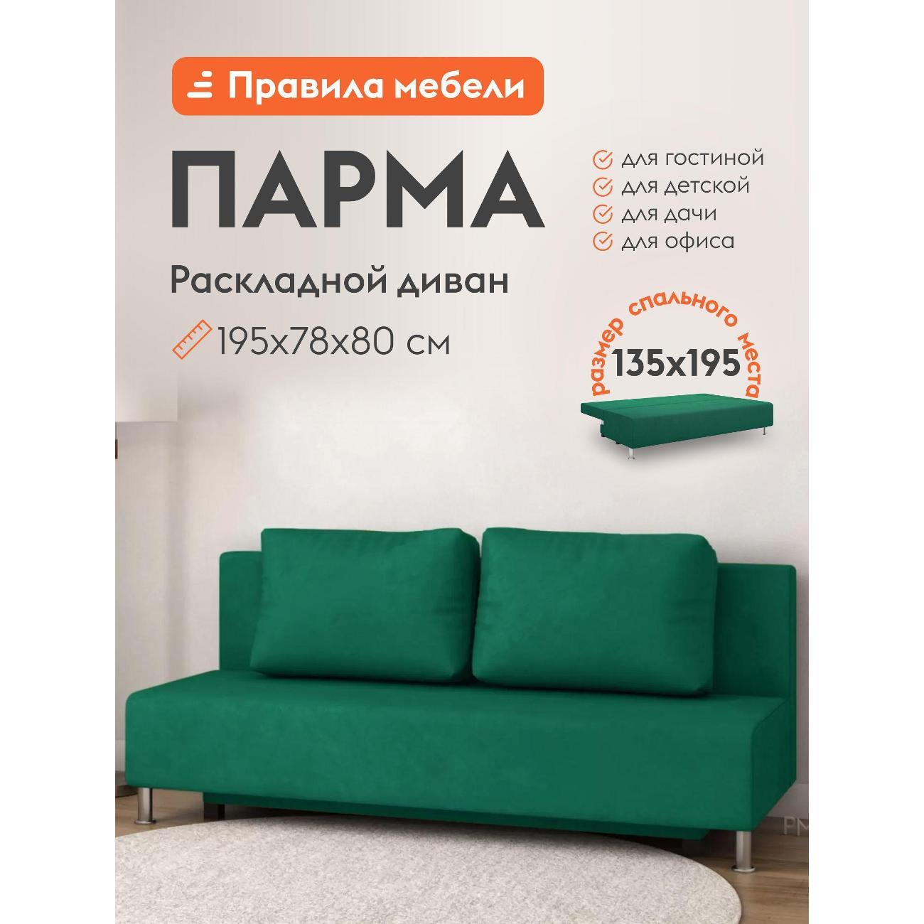 Диван Правила мебели Парма 41981 зеленый (192614)