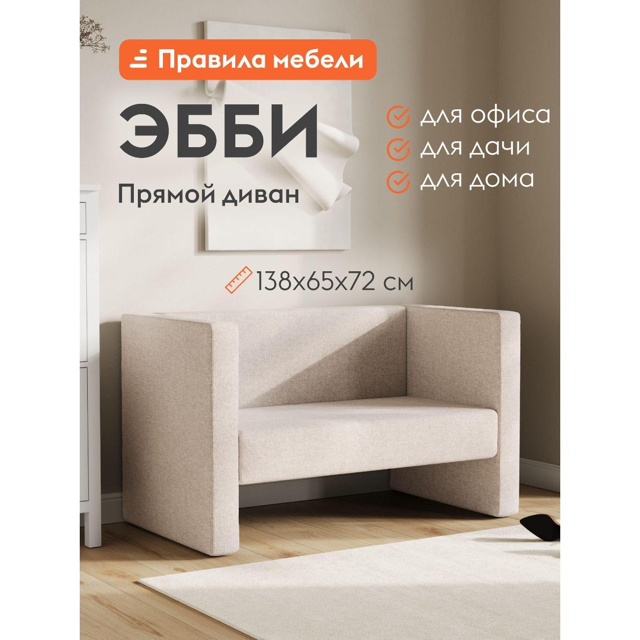 Диван Правила мебели Эбби 54386 белый (182861)