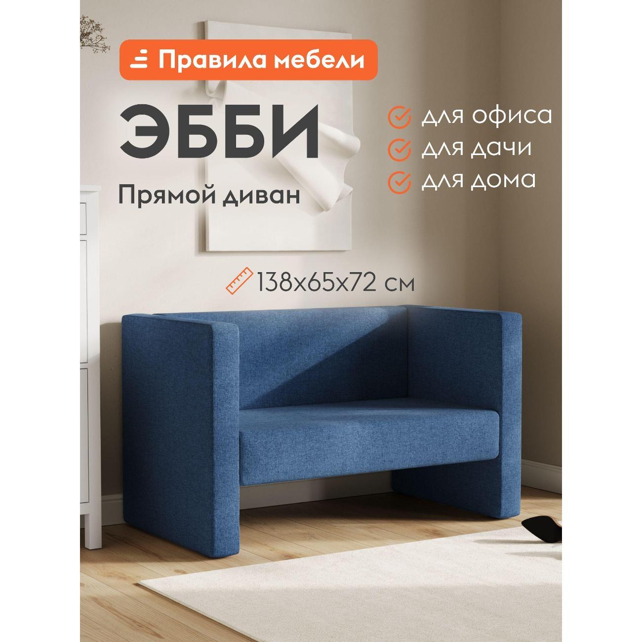 Диван Правила мебели Эбби 54386 синий (182858)