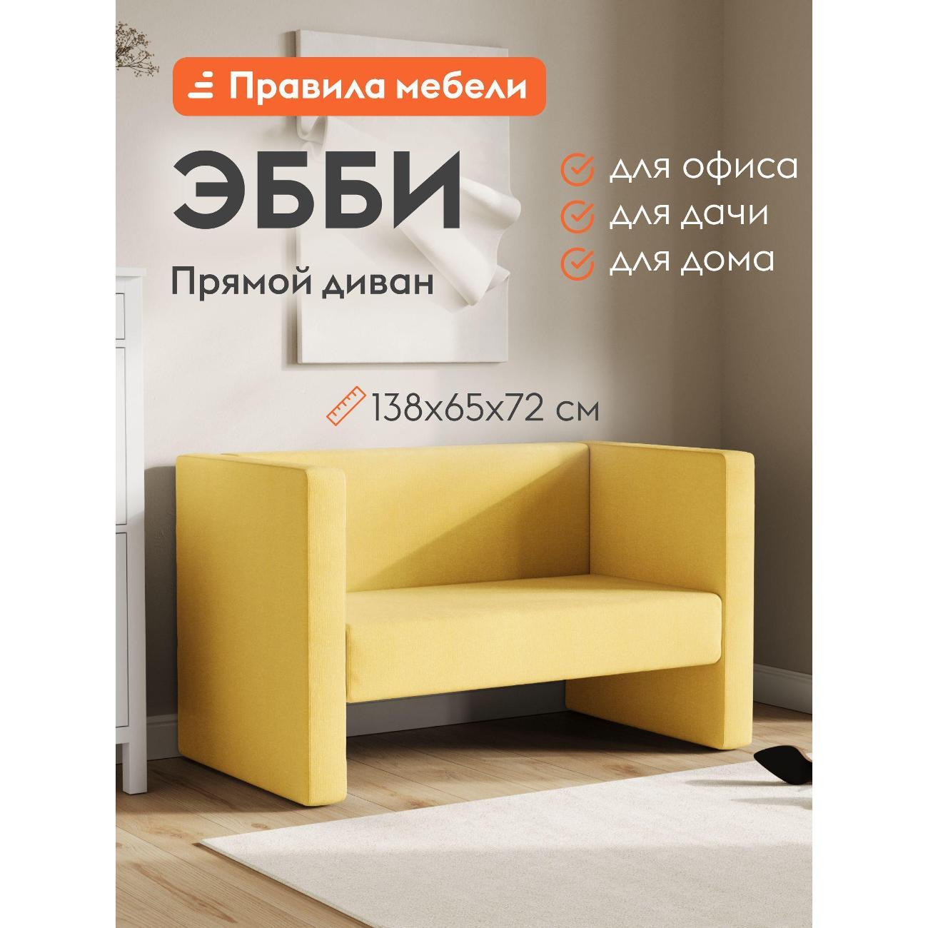 Диван Правила мебели Эбби 54386 желтый (182859)