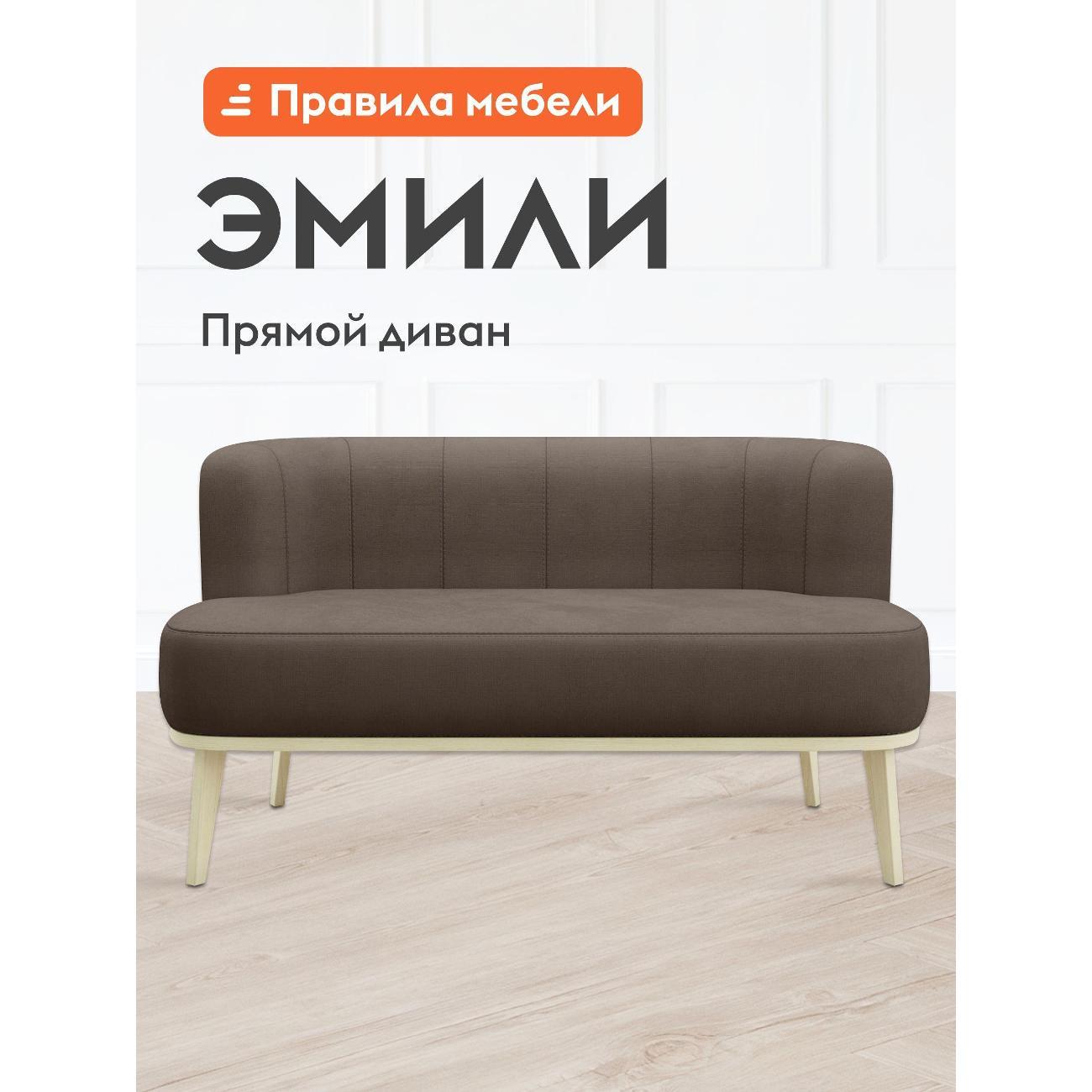 Диван Правила мебели Эмили 51162 бежевый (174924)