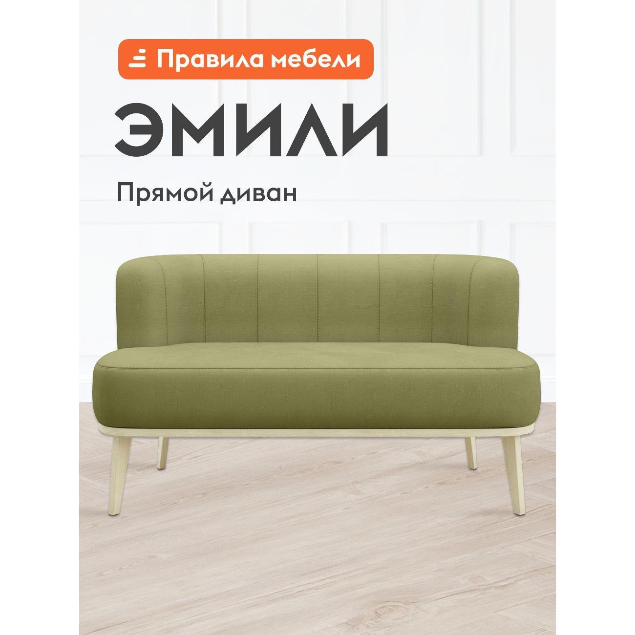 Диван Правила мебели Эмили 51162 бежевый (174926)