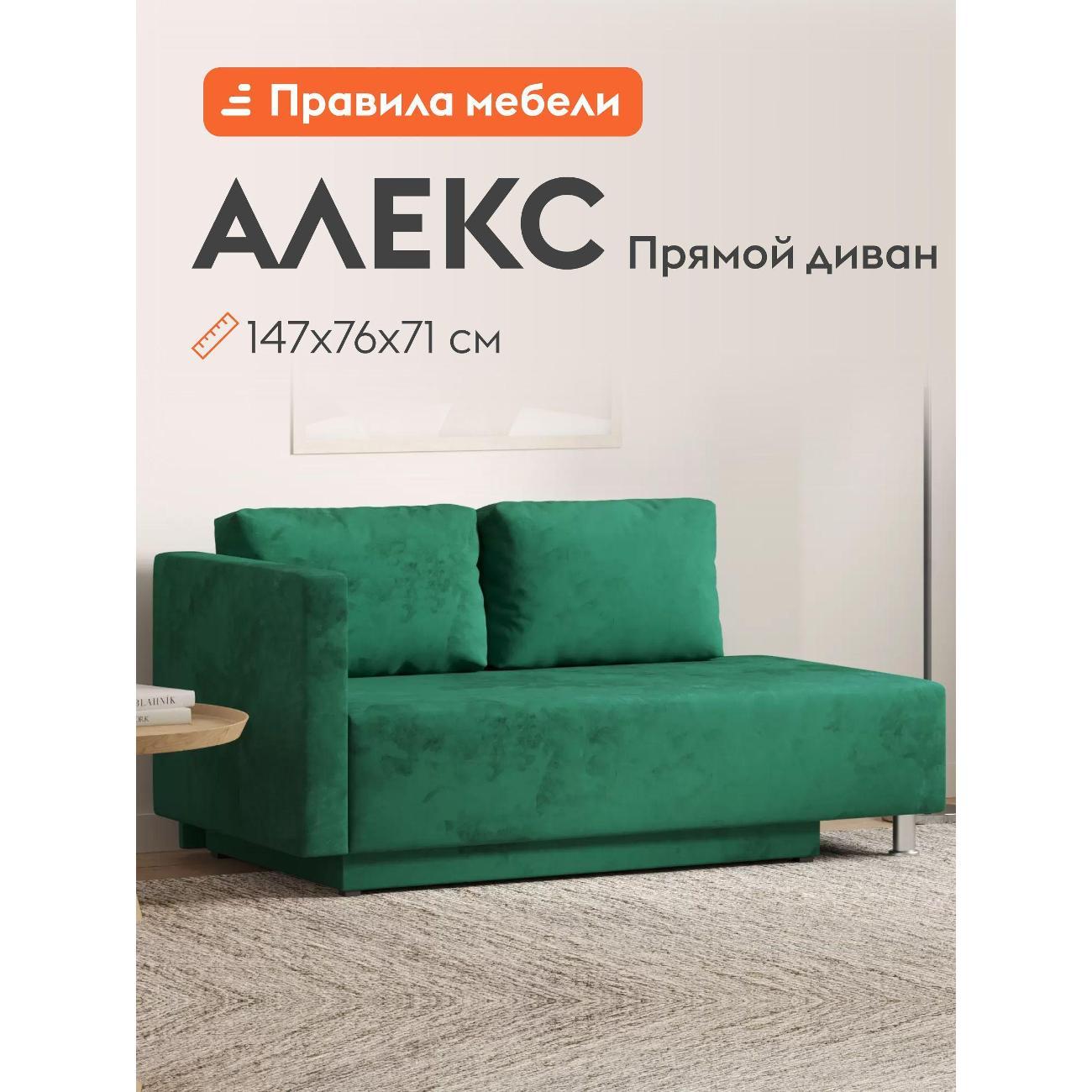 Диван Правила мебели Алекс 24277 зеленый (193223)