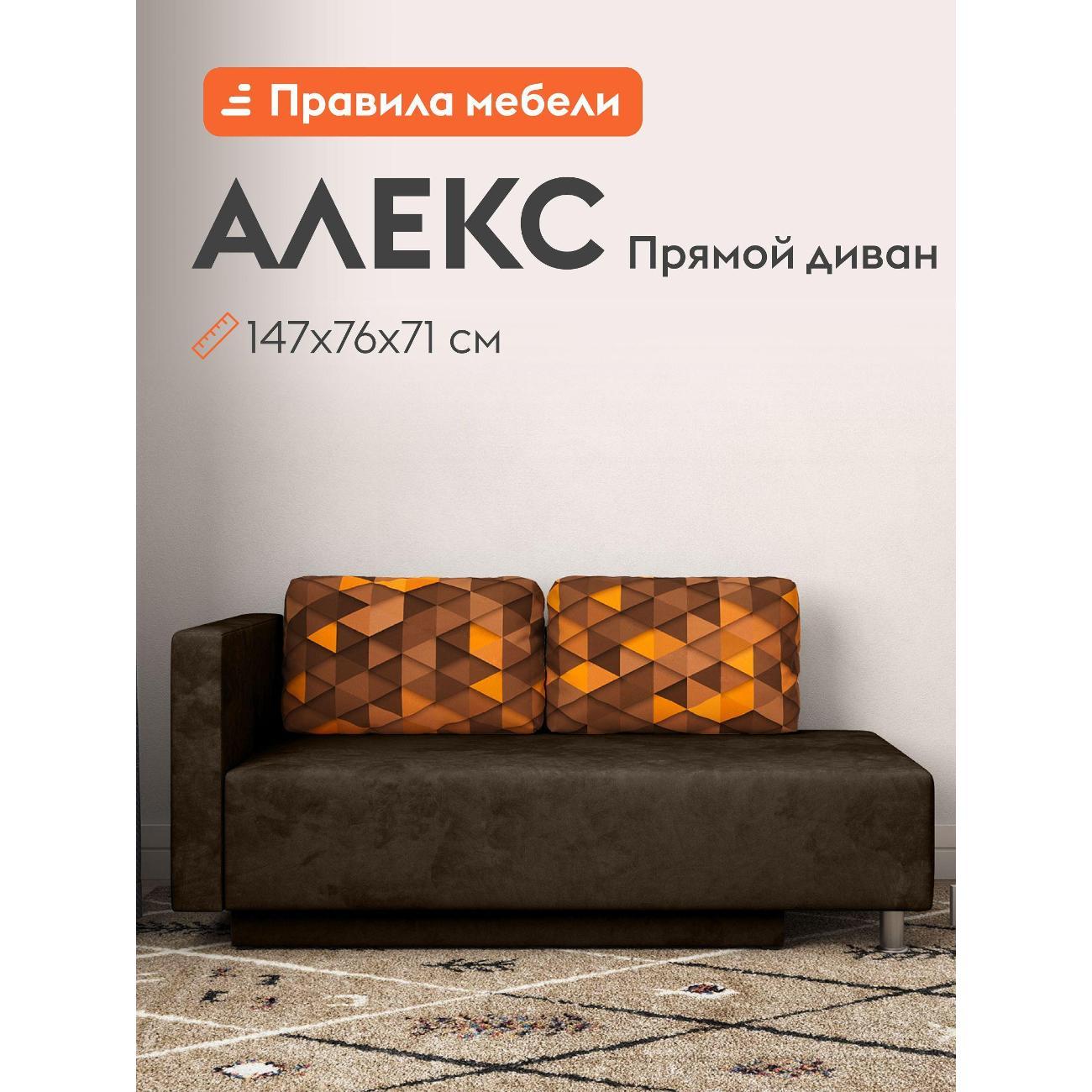 Диван Правила мебели Алекс 24277 коричневый (158371)