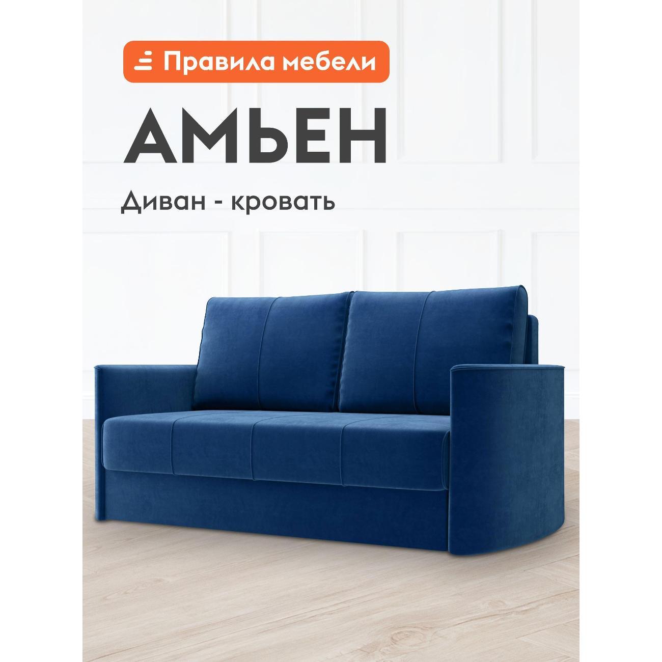 Диван Правила мебели Амьен 49140 синий (156756)