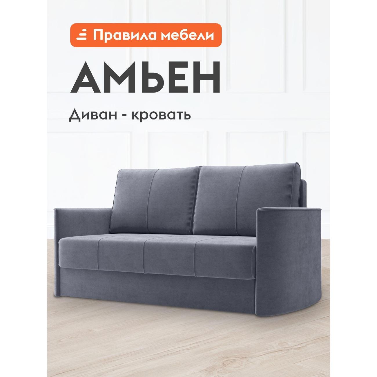 Диван Правила мебели Амьен 49140 серый (156762)