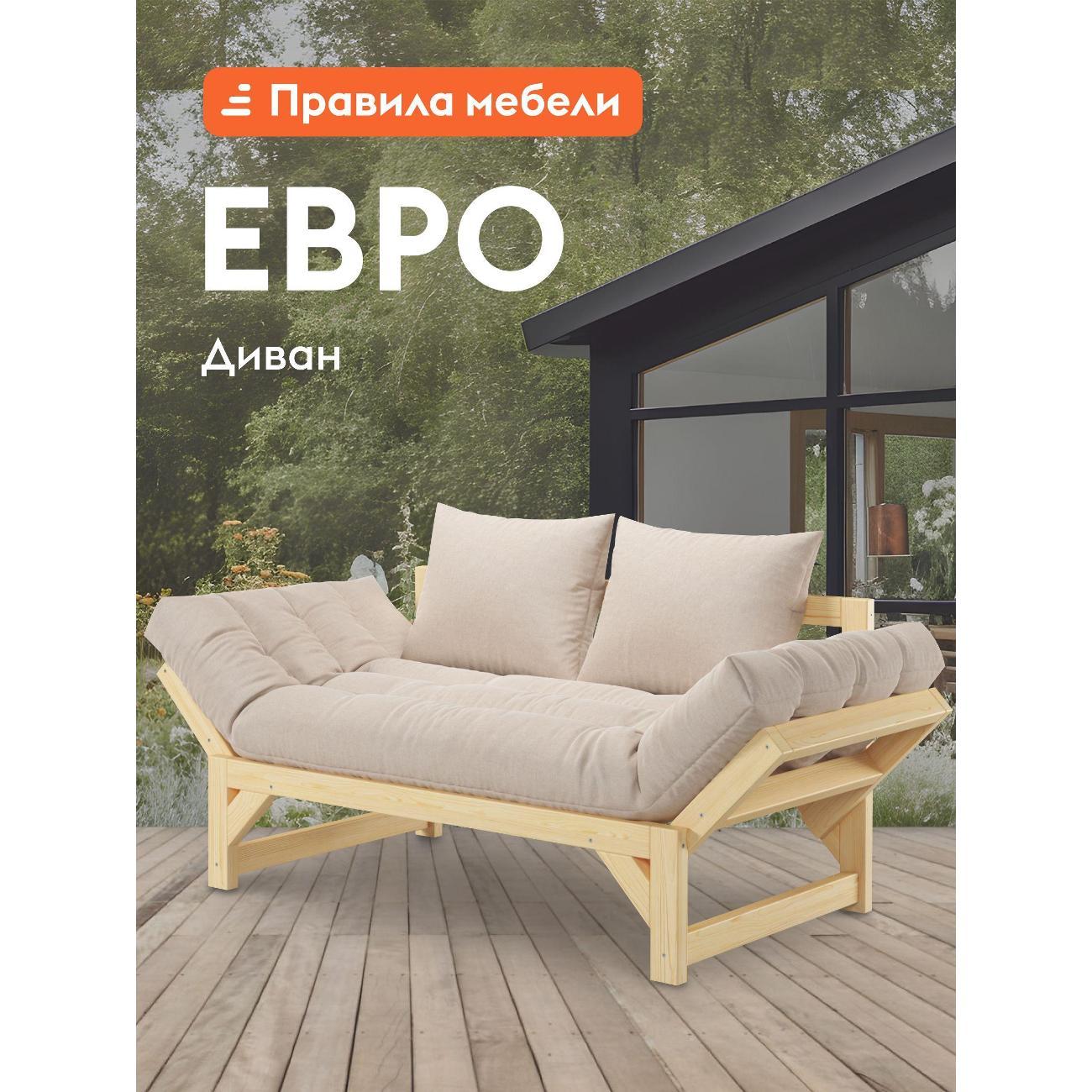 Диван Правила мебели Евро 48376 бежевый (153183)