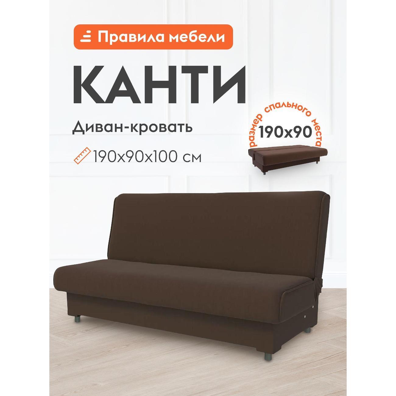 Диван Правила мебели Канти 54003-54004 коричневый (180175)