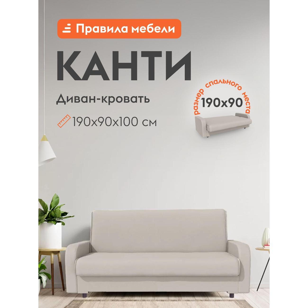 Диван Правила мебели Канти 54003-54004 бежевый (180178)