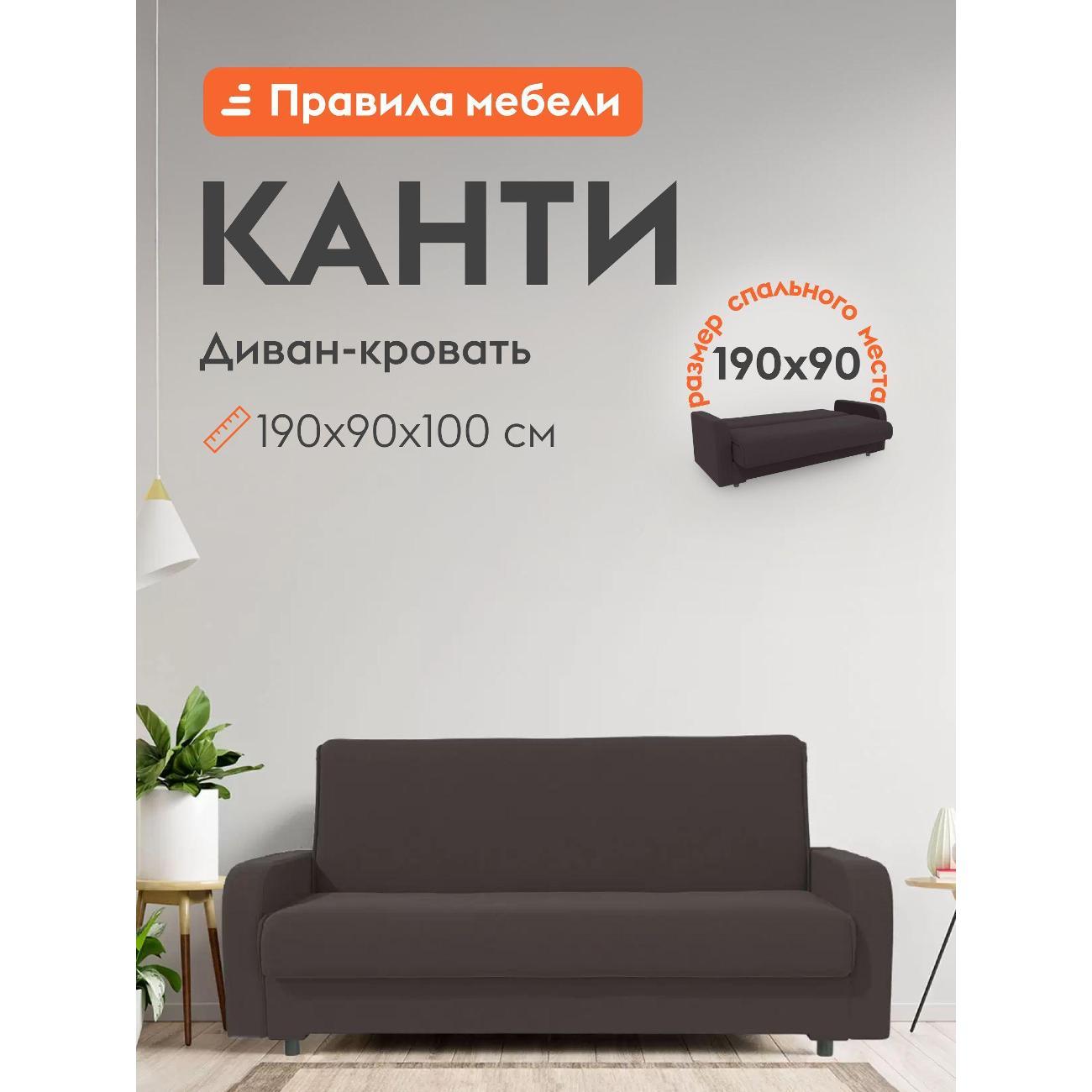 Диван Правила мебели Канти 54003-54004 коричневый (180180)