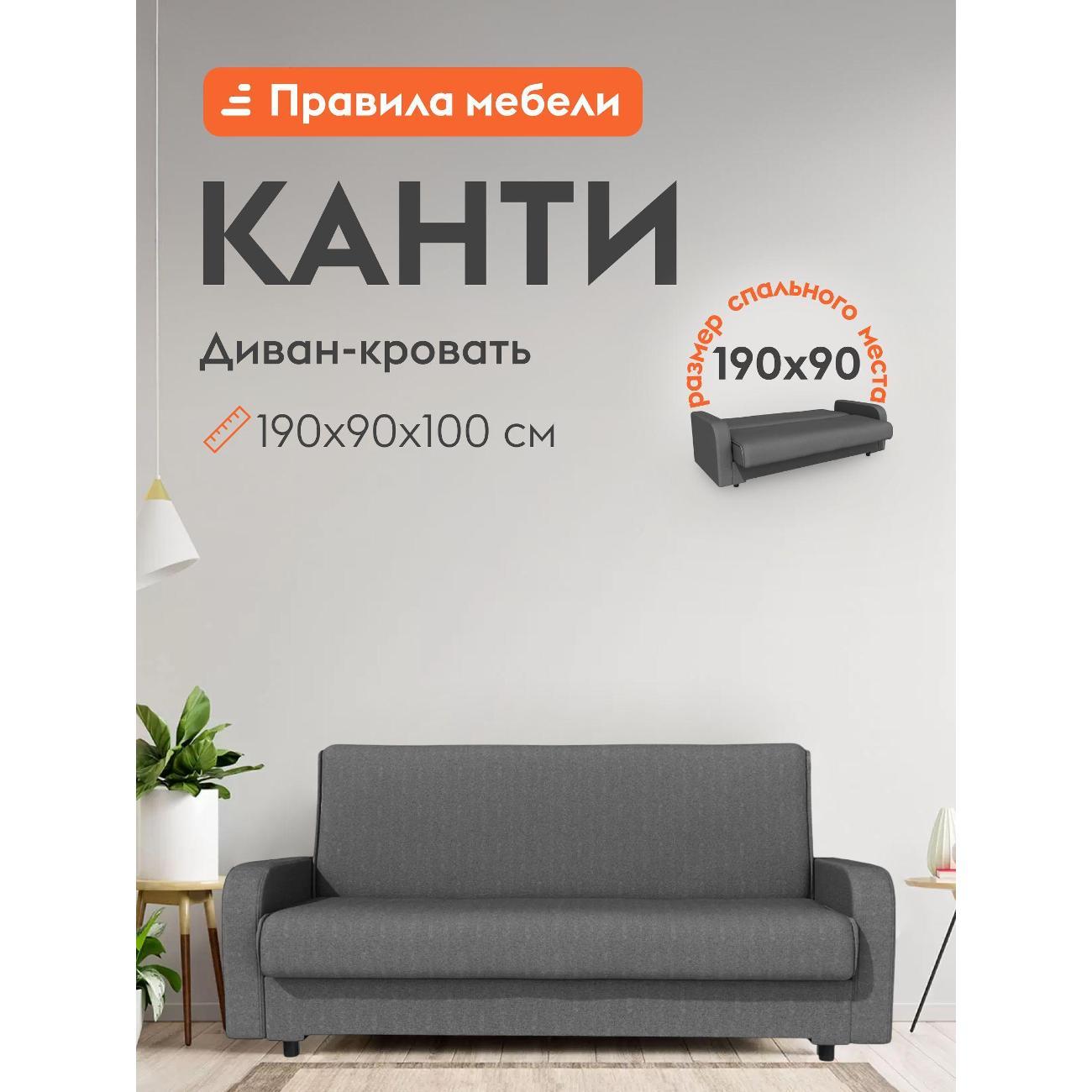 Диван Правила мебели Канти 54003-54004 серый (180181)