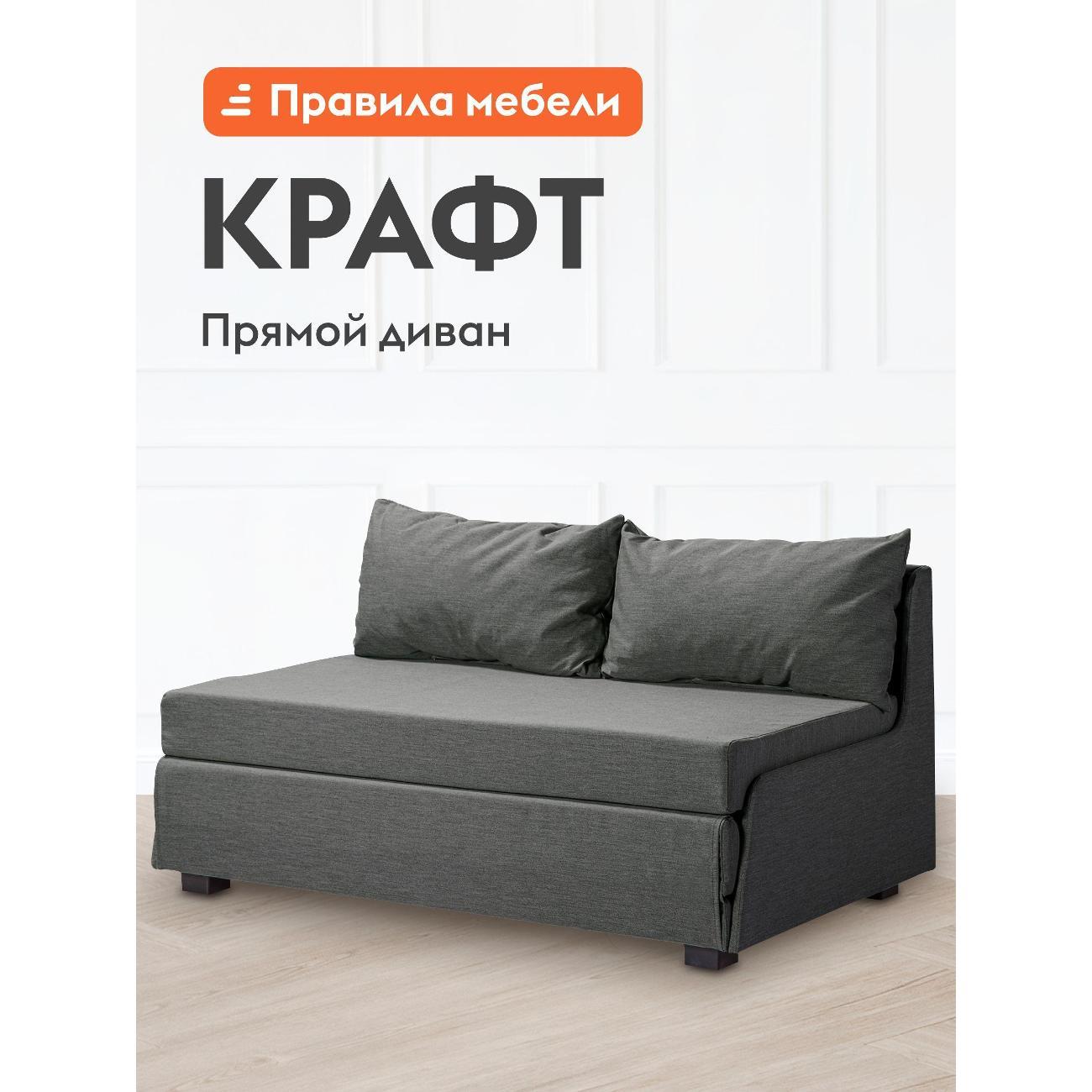 Диван Правила мебели Крафт_48380 серый (161205)