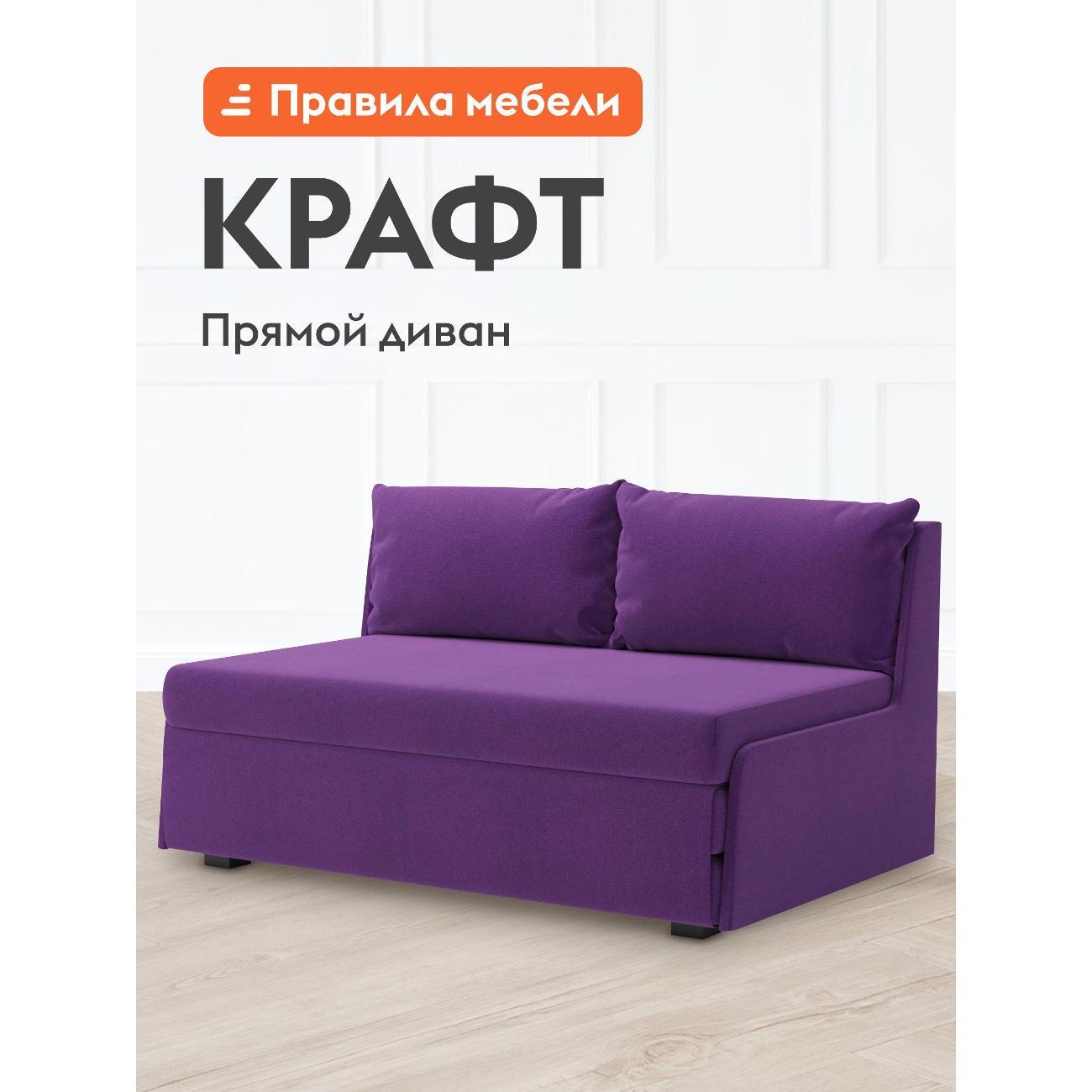 Диван Правила мебели Крафт_48380 фиолетовый (179250)