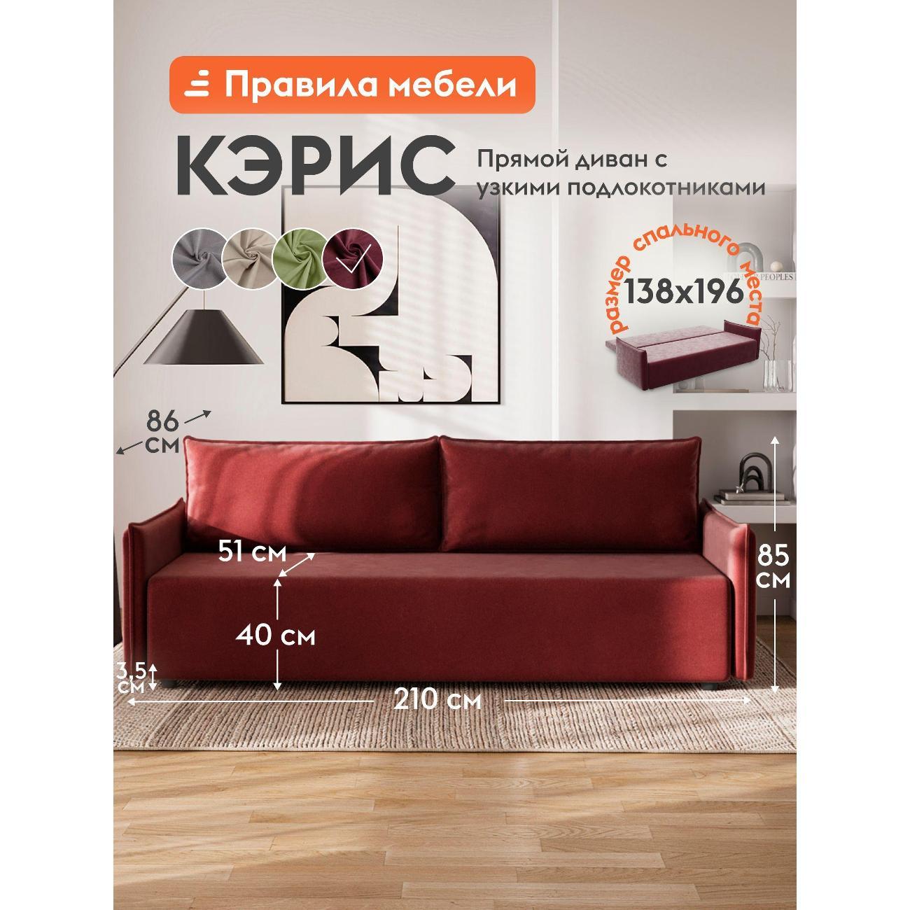 Диван Правила мебели Кэрис 56815 бордовый (195149)